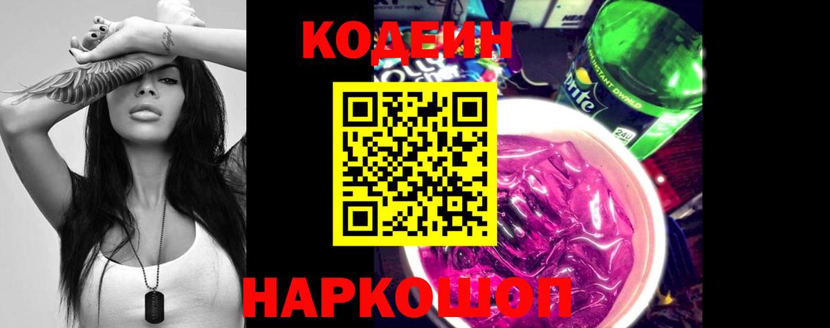 Кодеин напиток Lean (лин) Абинск