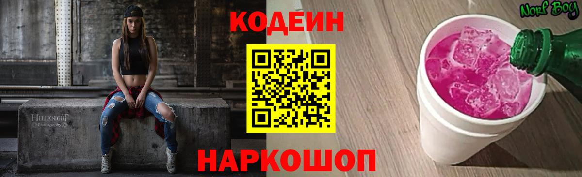 где найти   Кодеин Purple Drank  Вход с VPN  Абинск 